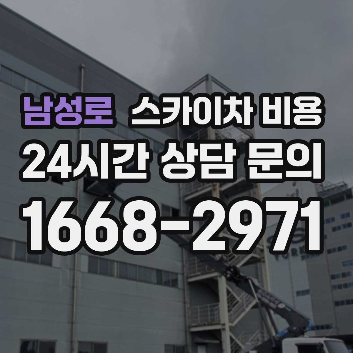 남성로 스카이차 비용 당일 호출이 가능한지 판단하는 기준 정리