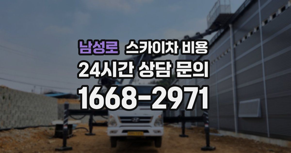 남성로 스카이차 비용