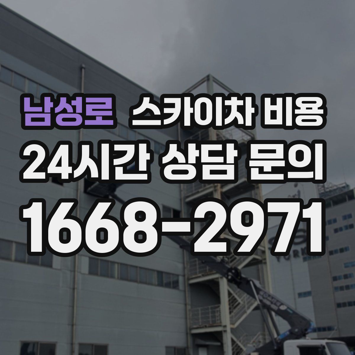 남성로 스카이차 비용