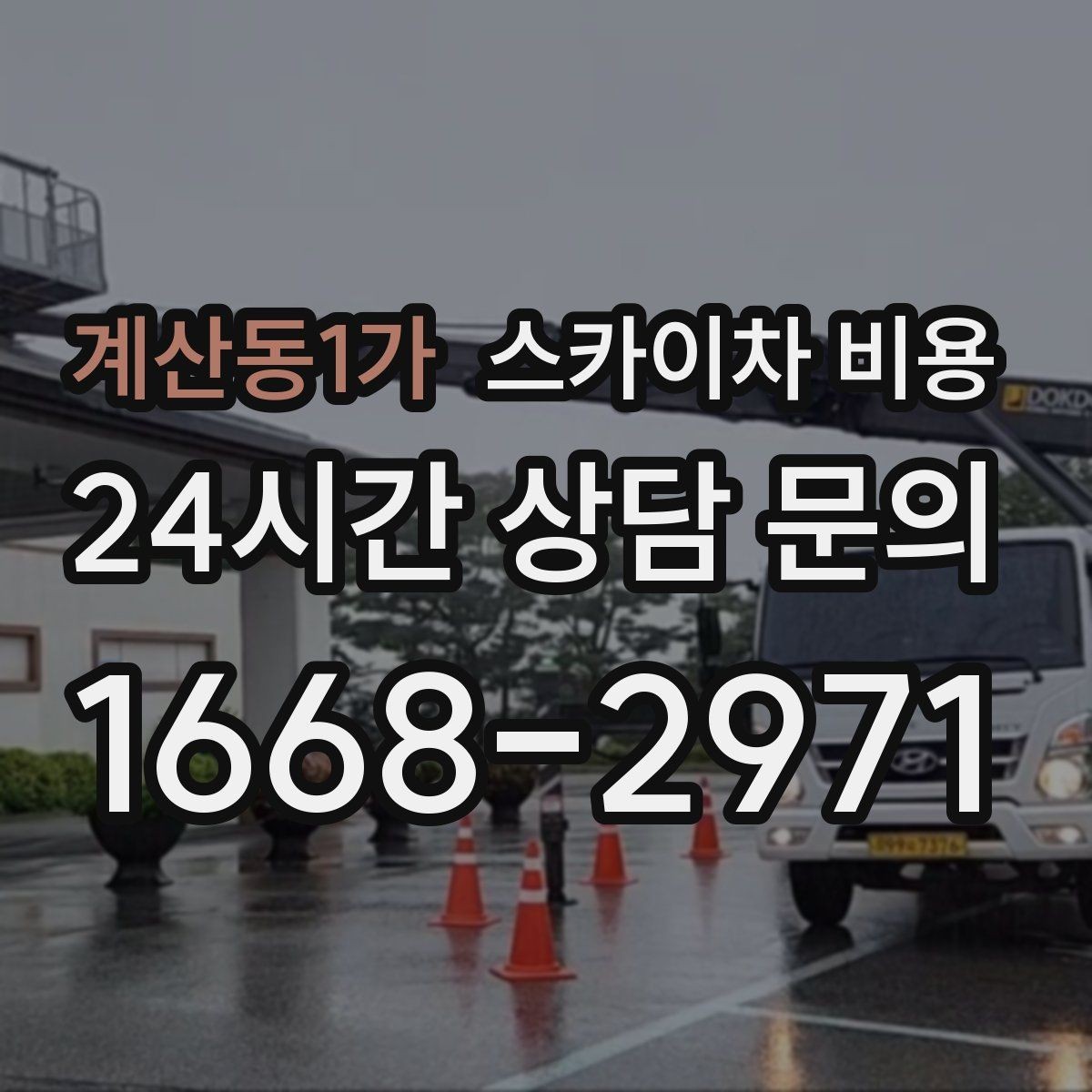 계산동1가 스카이차 비용 간판·외벽·실외기 작업을 묶어 진행하는 팁