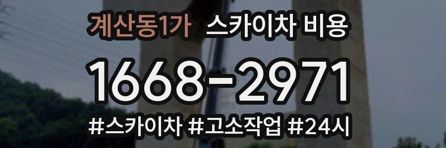 계산동1가 스카이차 비용