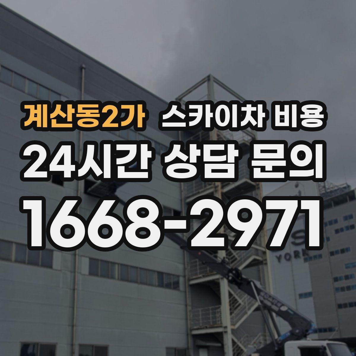 계산동2가 스카이차 비용 당일 호출이 가능한지 판단하는 기준 정리
