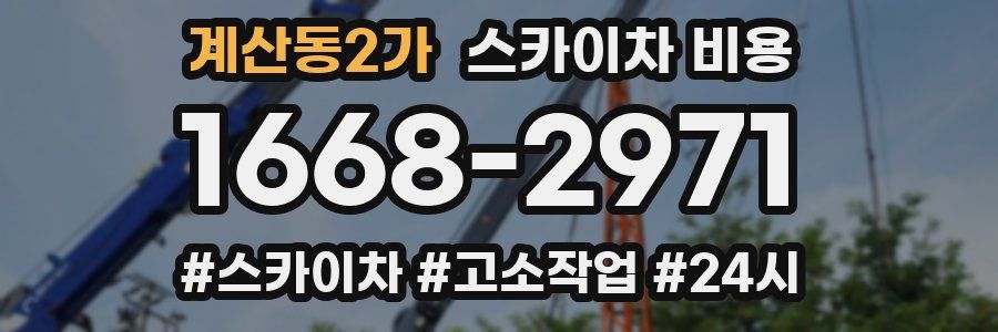 계산동2가 스카이차 비용