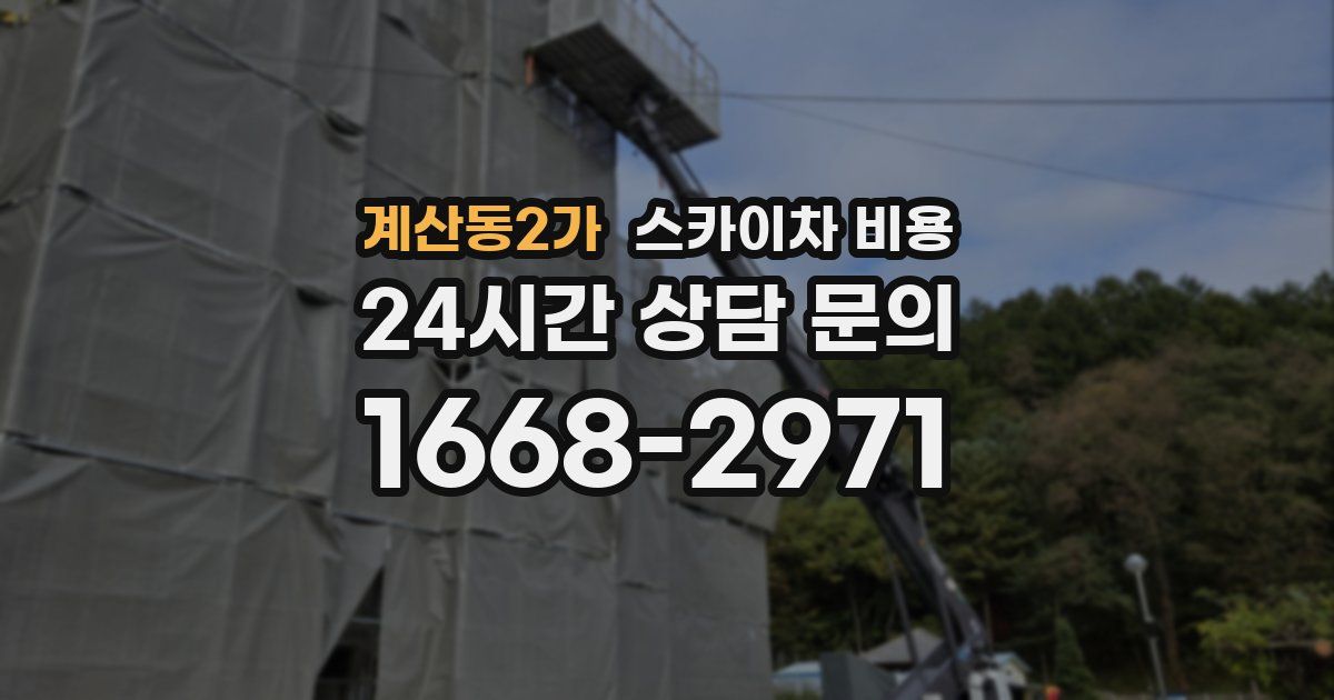 계산동2가 스카이차 비용