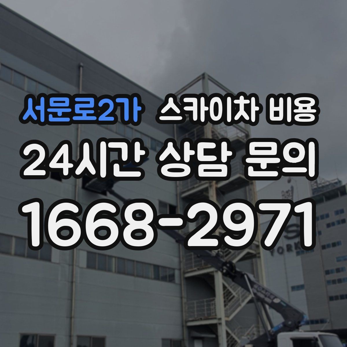 서문로2가 스카이차 비용 현장 사진을 어디서 어떻게 찍어야 할까