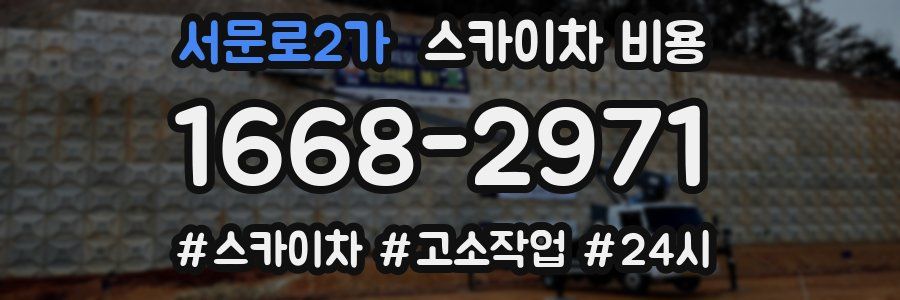 서문로2가 스카이차 비용