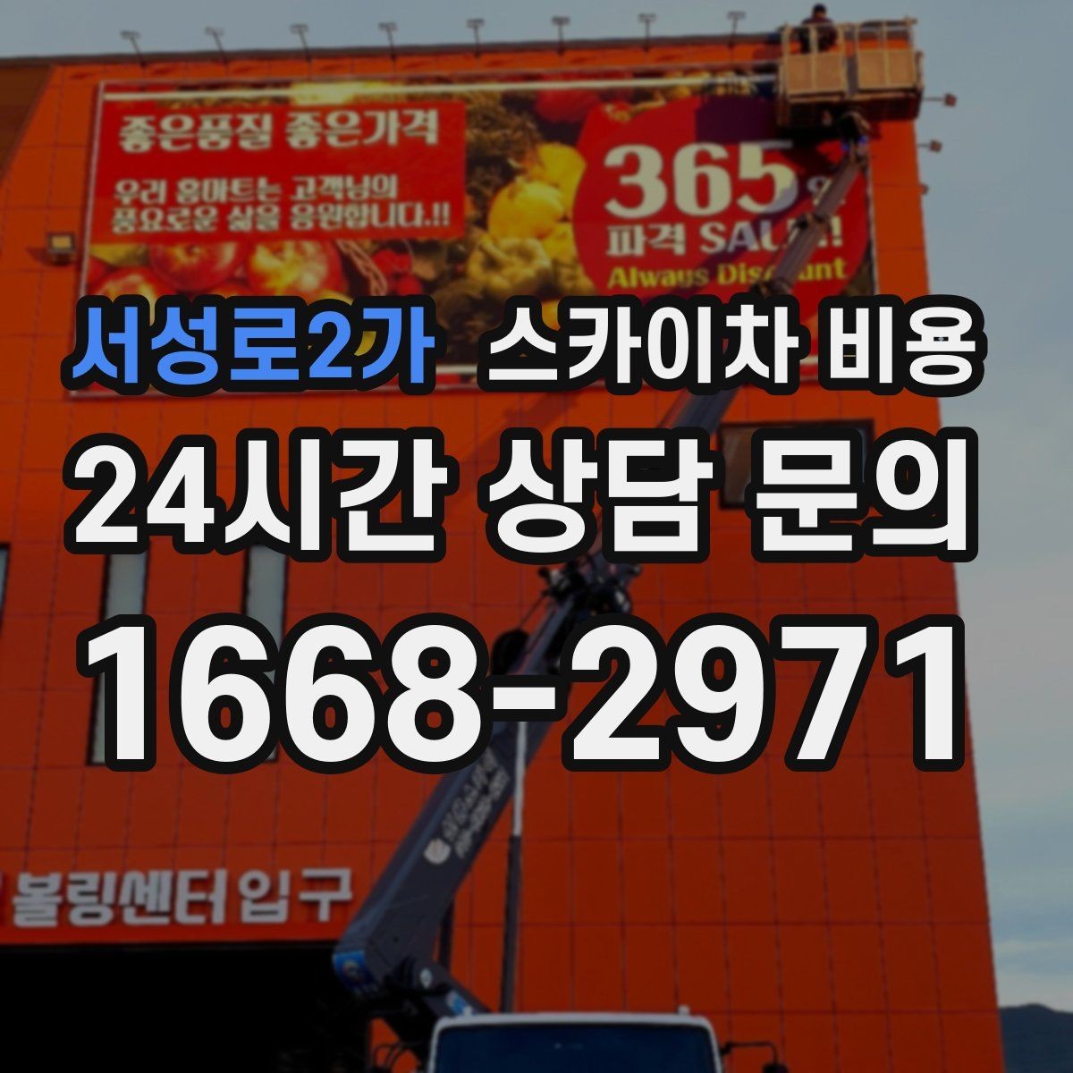 서성로2가 스카이차 비용 바쁜 현장일수록 사전 정리가 비용을 줄입니다