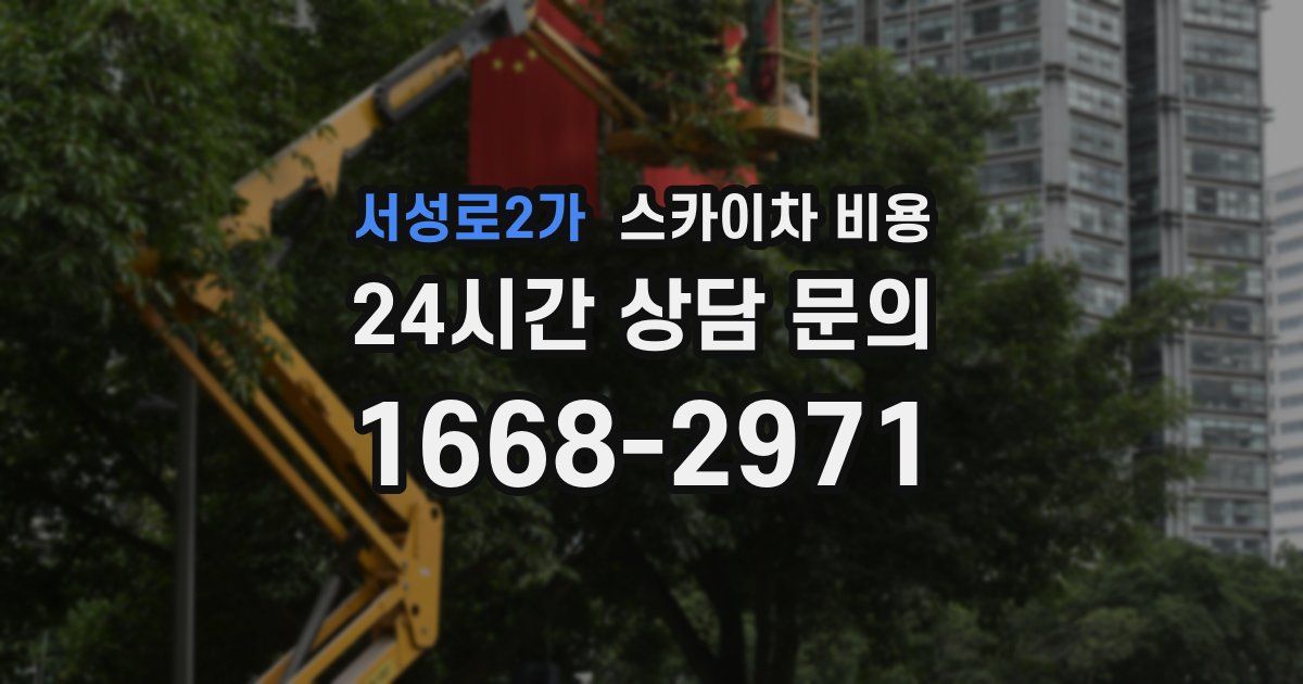 서성로2가 스카이차 비용