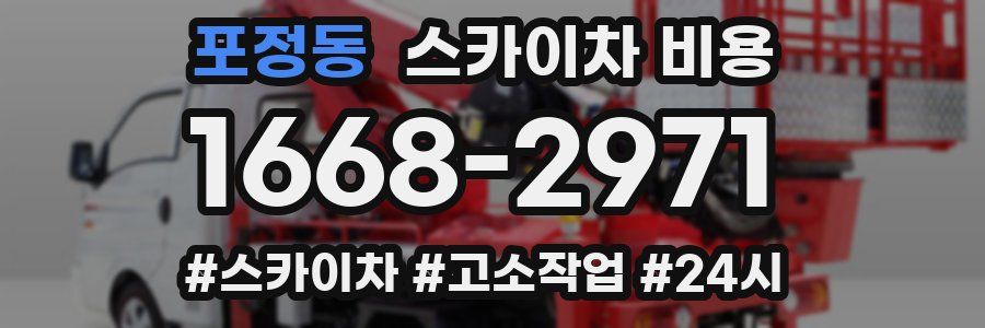 포정동 스카이차 비용