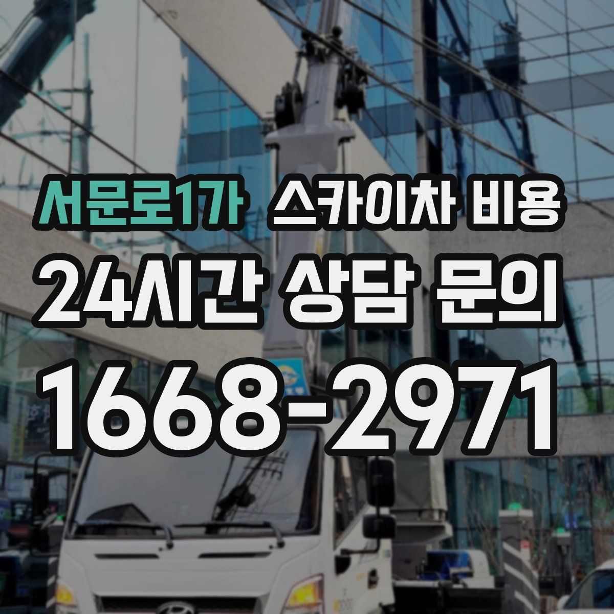 서문로1가 스카이차 비용