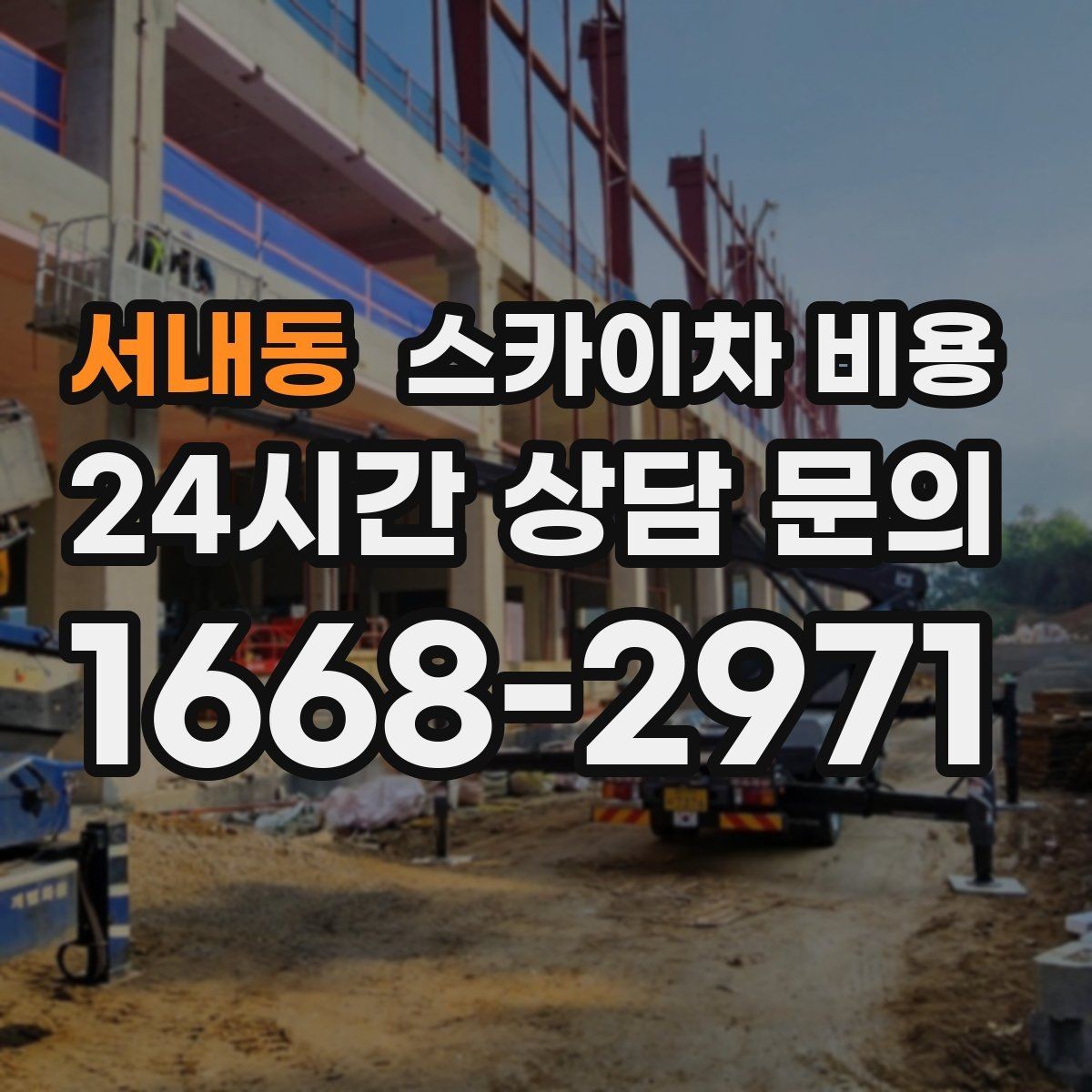 서내동 스카이차 비용 외벽 코킹 작업을 묶어 진행하는 팁