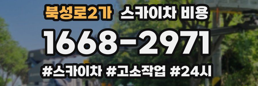 북성로2가 스카이차 비용