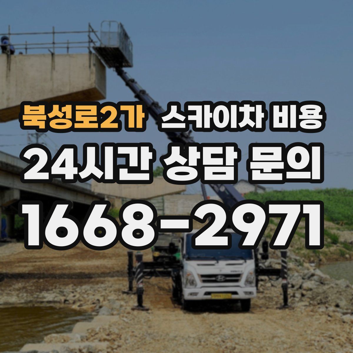 북성로2가 스카이차 비용