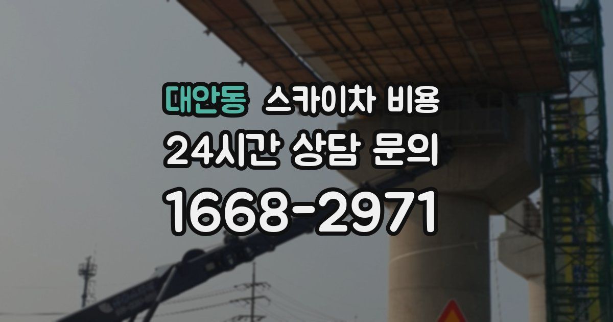 대안동 스카이차 비용