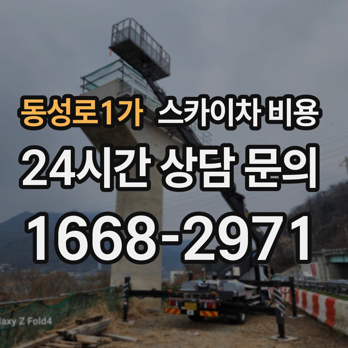 동성로1가 스카이차 비용 안전 펜스 설치가 필요한 대표 현장