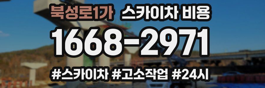 북성로1가 스카이차 비용