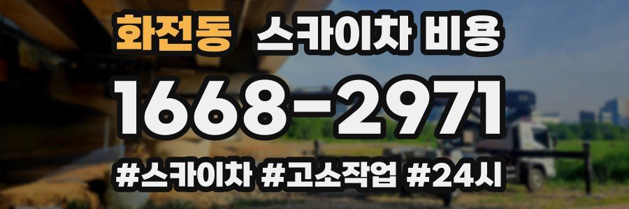 화전동 스카이차 비용