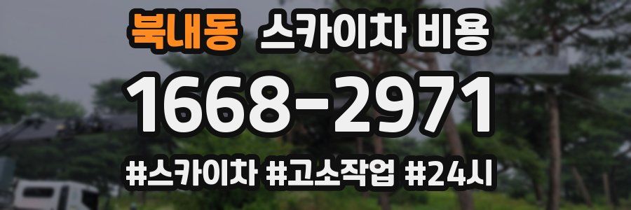 북내동 스카이차 비용