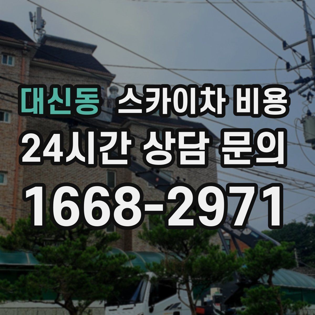 대신동 스카이차 비용 짧은 작업인데도 견적이 큰 이유