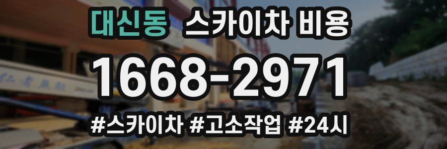 대신동 스카이차 비용