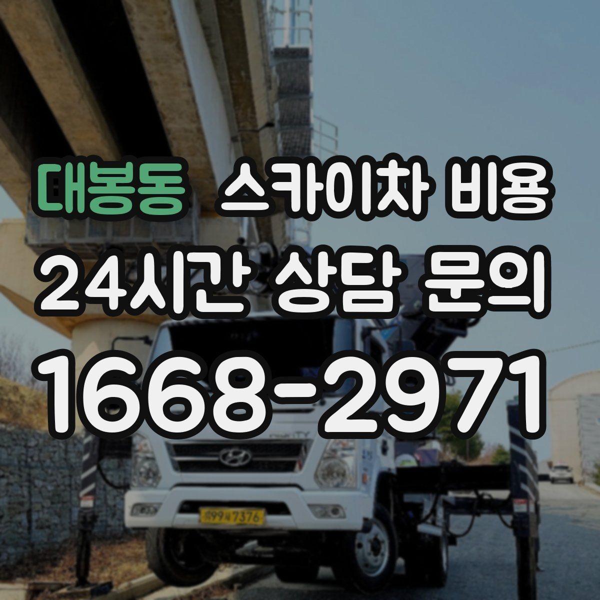 대봉동 스카이차 비용 현장 도착 후 추가를 막는 사전 안내법