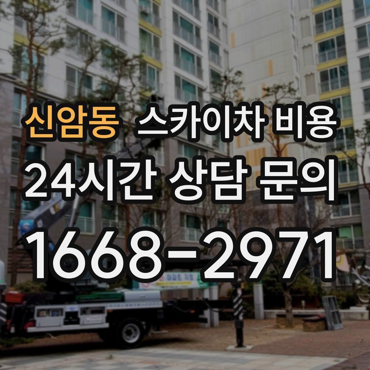 신암동 스카이차 비용