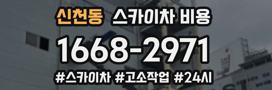 신천동 스카이차 비용