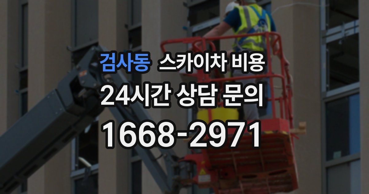 검사동 스카이차 비용