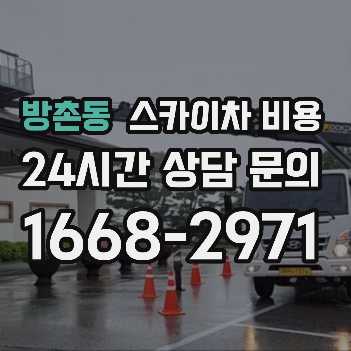 방촌동 스카이차 비용