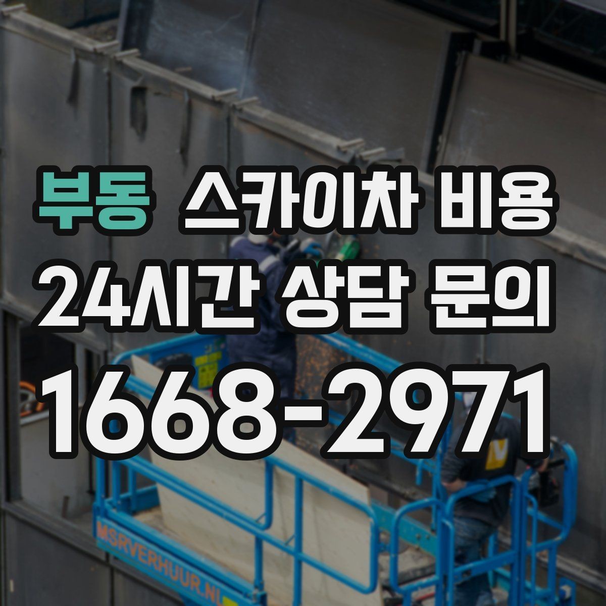 부동 스카이차 비용 코킹 구간이 길면 왜 견적이 달라질까