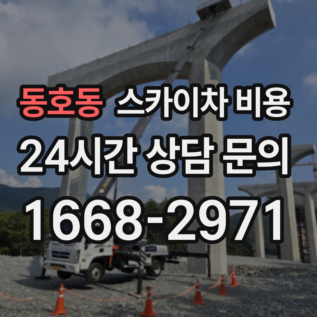 동호동 스카이차 비용 현수막 교체를 계획할 때 비용 변수 정리
