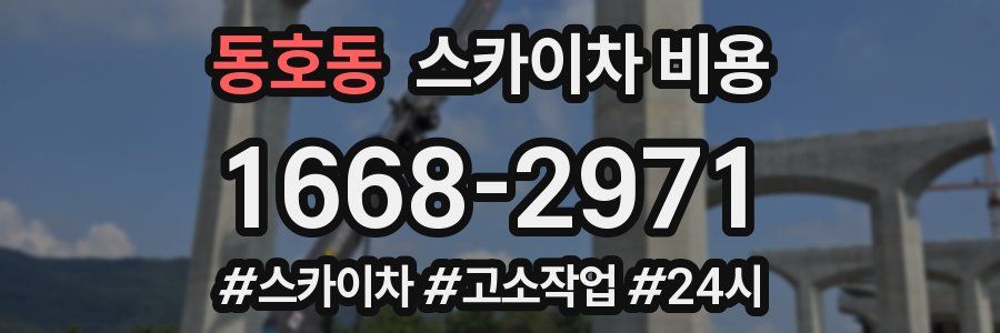 동호동 스카이차 비용