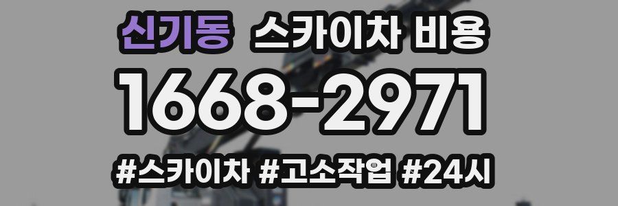 신기동 스카이차 비용