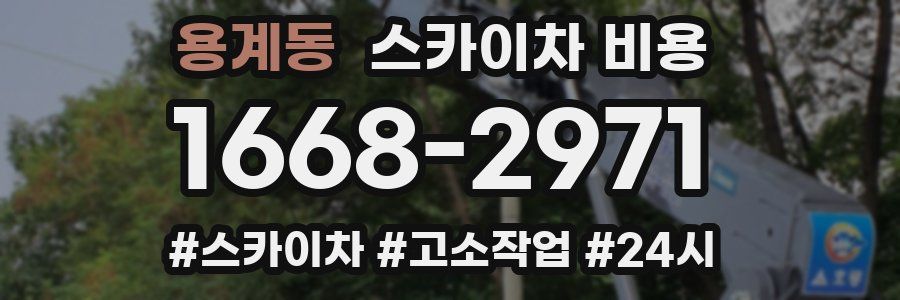 용계동 스카이차 비용