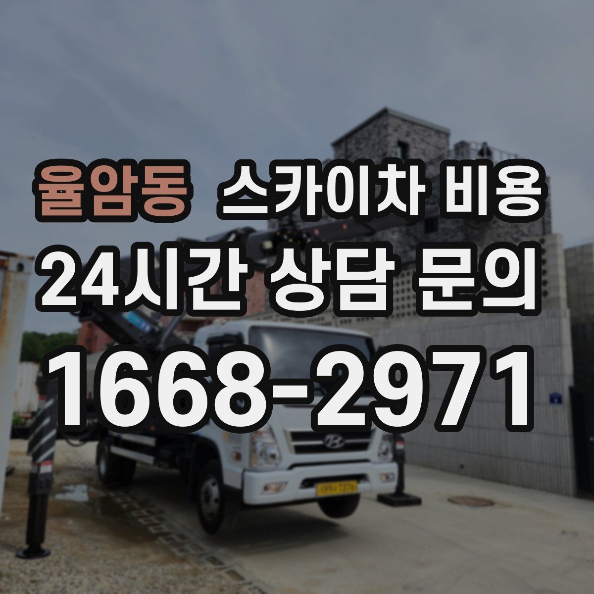 율암동 스카이차 비용