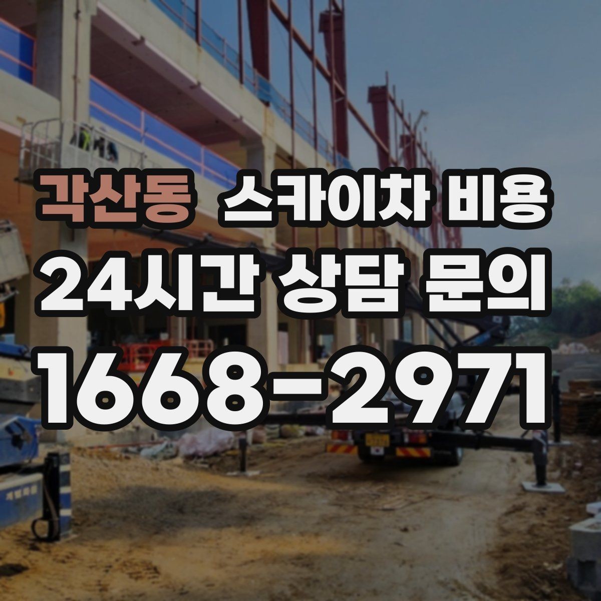 각산동 스카이차 비용 유도원 배치가 필요한 상황 정리