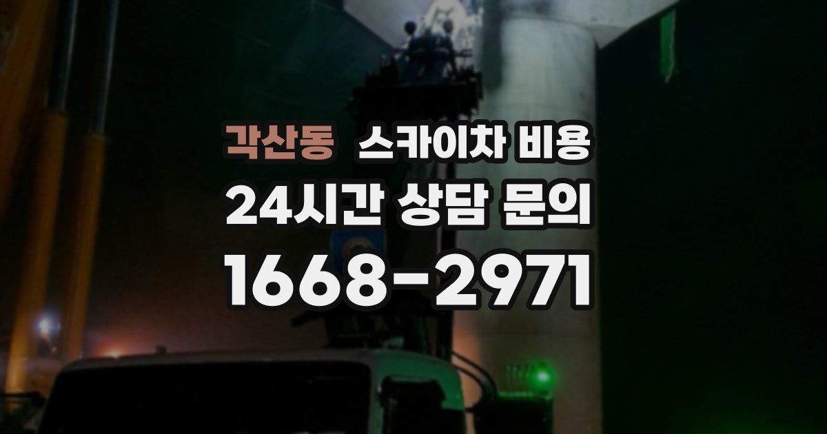 각산동 스카이차 비용