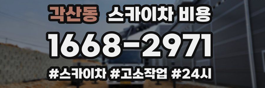 각산동 스카이차 비용