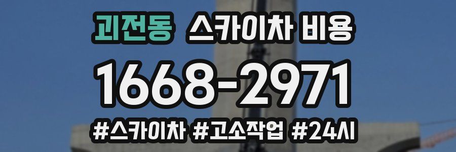 괴전동 스카이차 비용