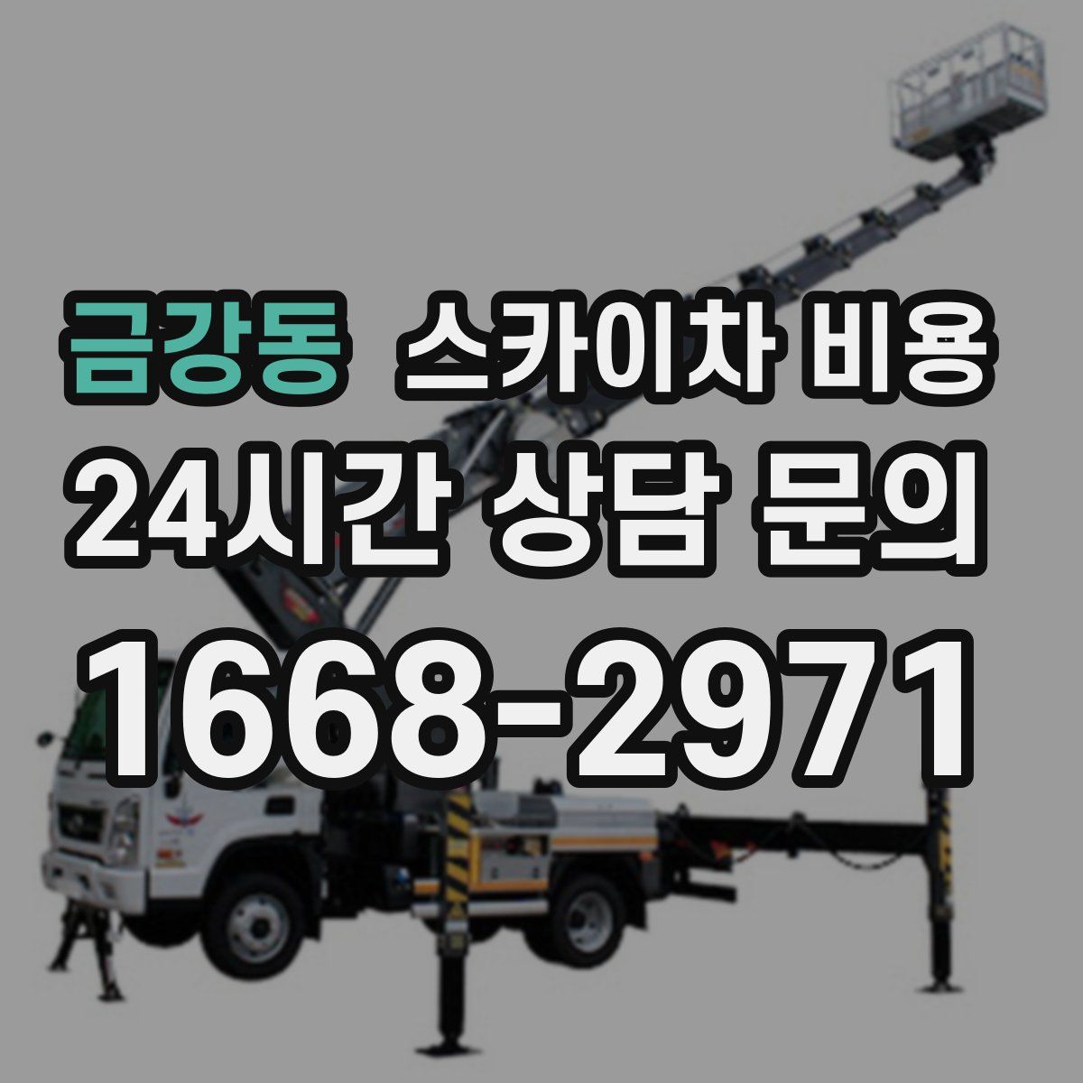 금강동 스카이차 비용