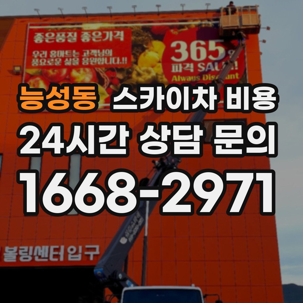 능성동 스카이차 비용