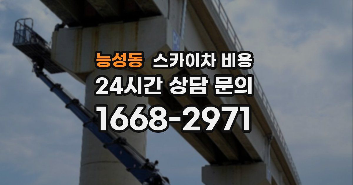 능성동 스카이차 비용