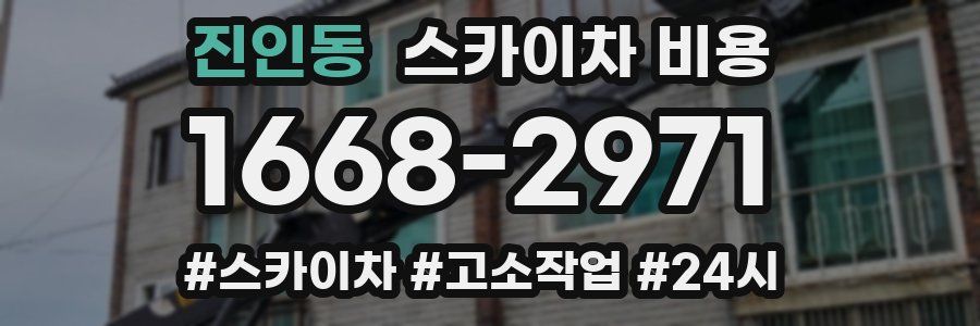 진인동 스카이차 비용