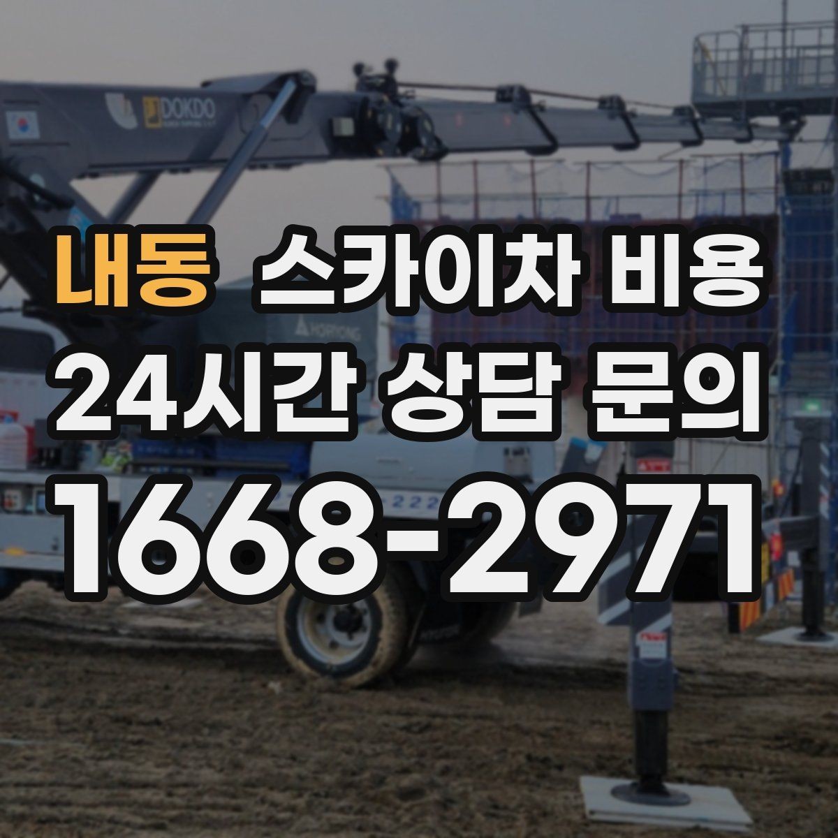 내동 스카이차 비용 작업 구간이 길면 왜 비용이 달라질까