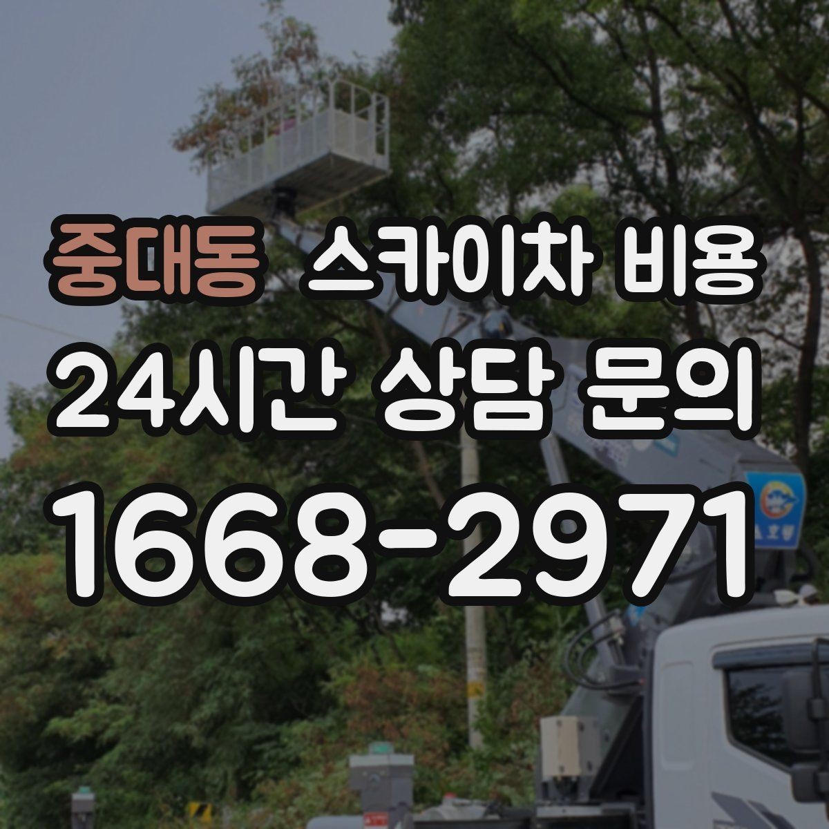 중대동 스카이차 비용 채널간판은 작업 포인트가 많아지는 이유