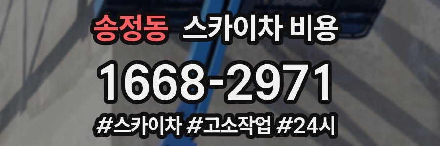 송정동 스카이차 비용