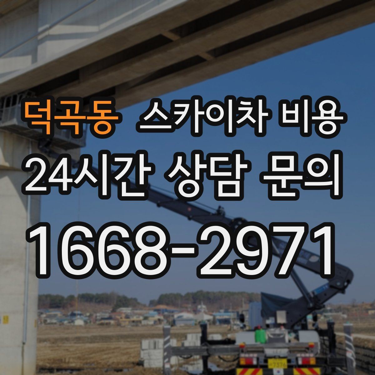 덕곡동 스카이차 비용 가로수·간판·전선이 동선을 막을 때