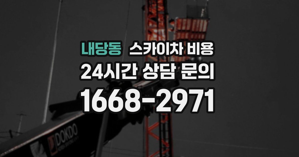 내당동 스카이차 비용