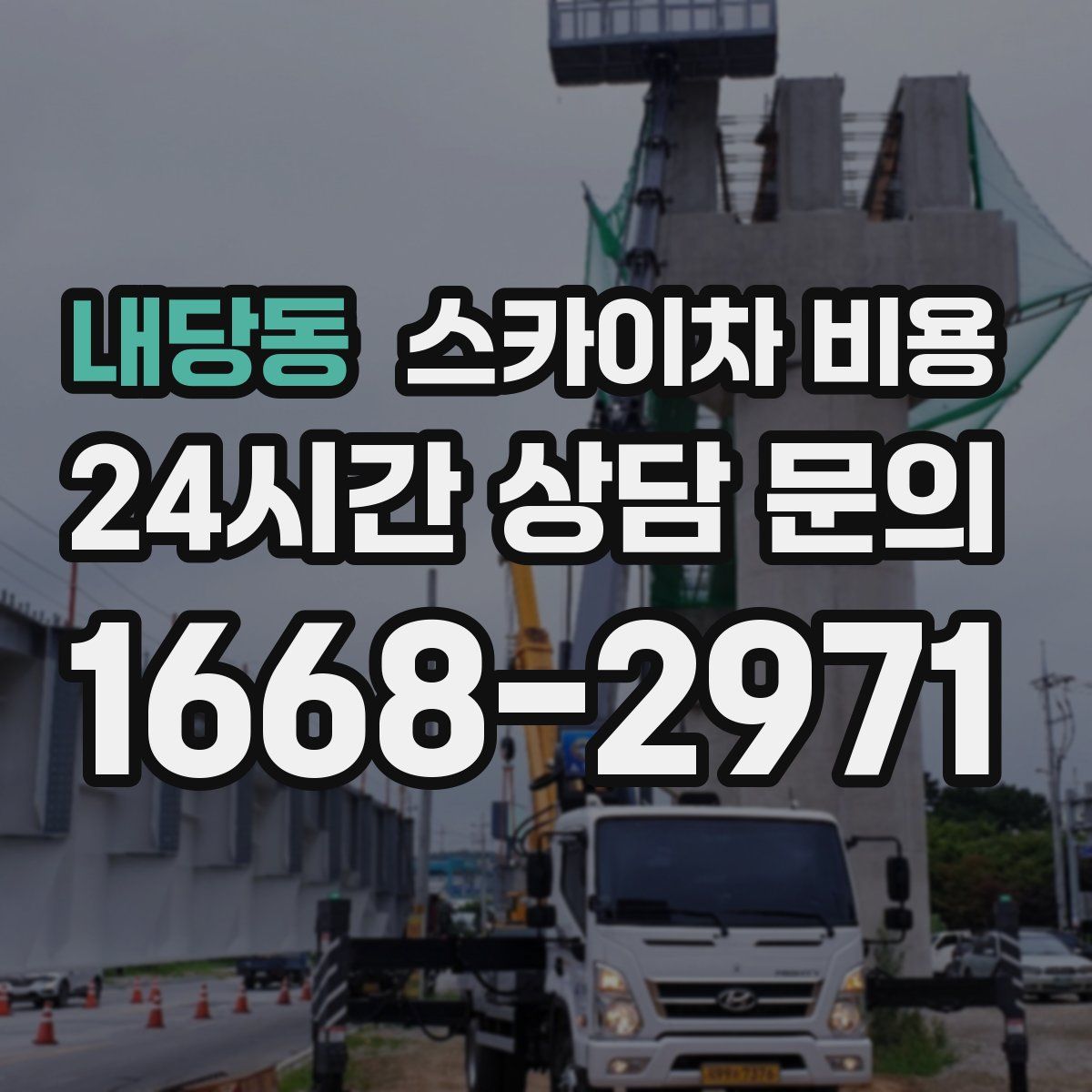 내당동 스카이차 비용