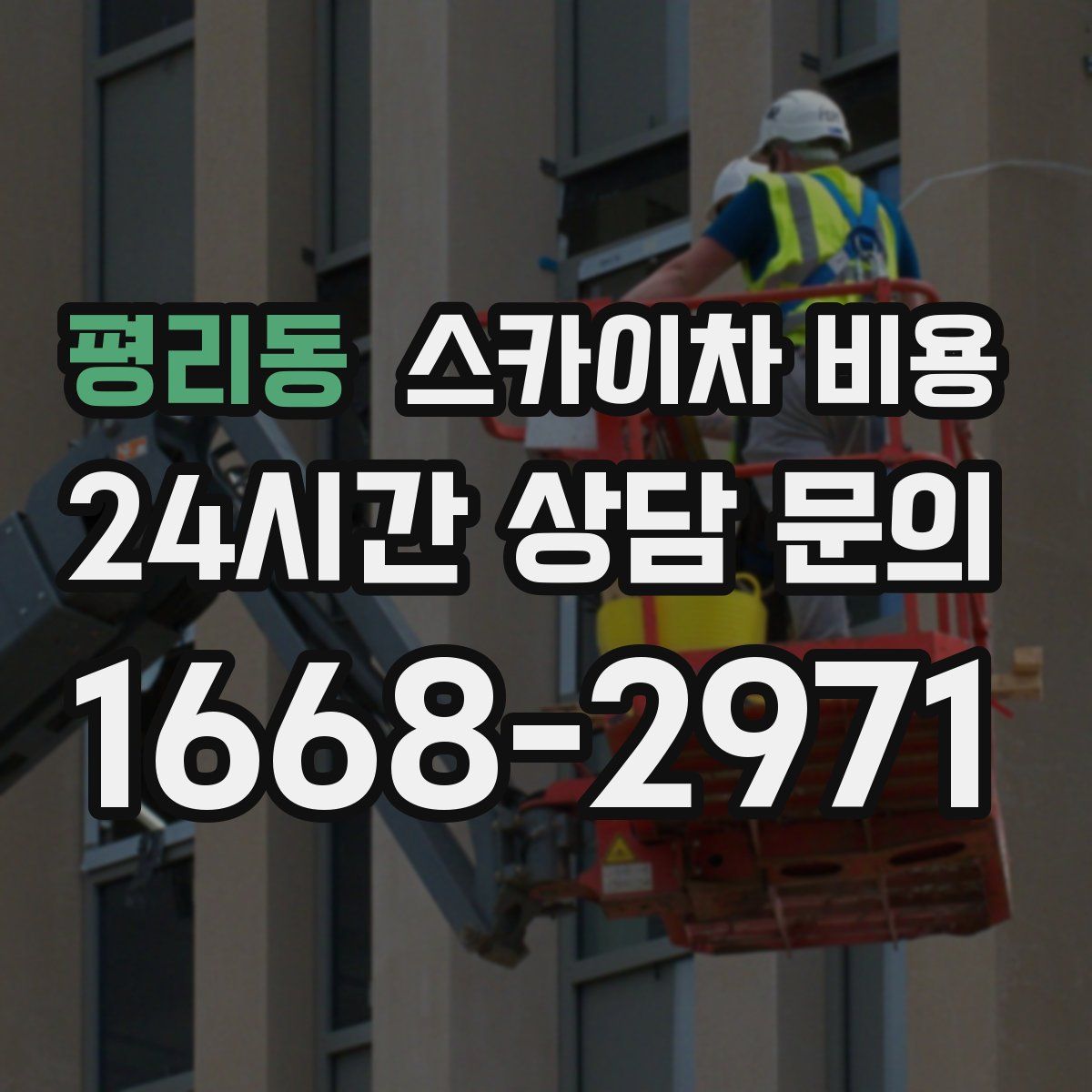 평리동 스카이차 비용